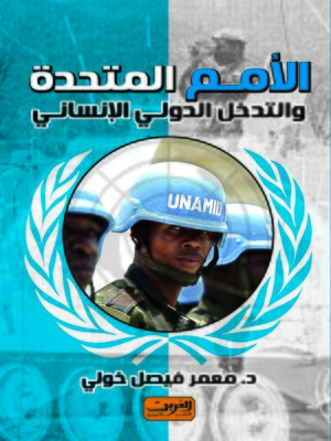 cover image of الأمم المتحدة و التدخل الدولي الإنساني